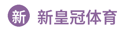 新皇冠体育